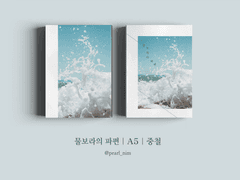 물보라의 파편｜A5｜중철