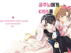 [라이알버] 공주님에게 KISS를