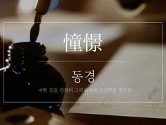 [녤윙] 憧憬; 동경