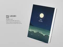 NO.230 안녕, 나의 바다