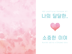 나의 달달한, 소중한 이여