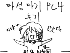 마성마기 PC4 후기 - 1