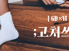 뇽온5 / 연성 영상 [고쳐쓰기] 티져