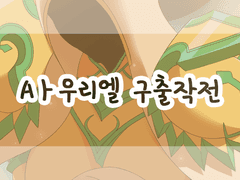 Aㅏ우리엘 구출작전