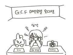 G.C.F 메인모델 오디션