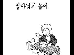 [단편] 살아남기 놀이