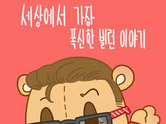 [2016.9]어베어즈 미니북 [세상에서 가장 폭신한 빌런이야기]히어로스팁베어X빌런토니베어