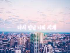 [카게히나]다시 만난 나의 세계 ep.8 (2)