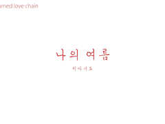 [치아미도] 나의 여름