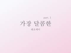 [레오에이] 가장 달콤한 part.1