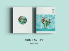 相思病｜A5｜중철