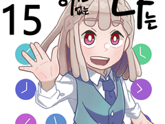 타임머신이 없는 나는 15(완)