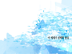 [야마타이] 이 세계가 선택한 현실