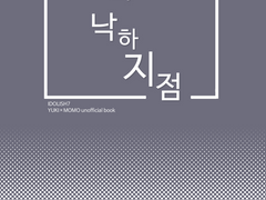 [유키모모] 별의 낙하지점(아이세븐 배포본)