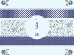 [유키모모/커미션] 천마백련(千摩百鍊)