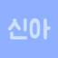 신아