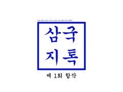 삼국지톡 합작