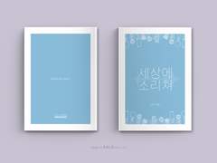 레디메이드 68. 세상에 소리쳐