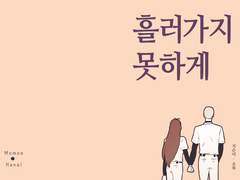 흘러가지 못하게