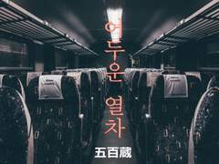 [어두운 열차(暗がり列車) By 이오로이(五百蔵)님 - CoC 시나리오]