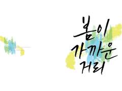 [봄이 가까운 거리] 샘플페이지