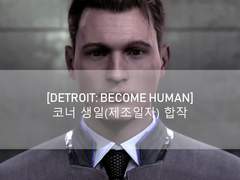 [ DETROIT: BECOME HUMAN ] 코너 생일(제조일자) 기념 합작 ( ~8.2 - 8.13)