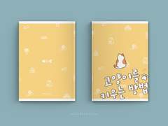 레디메이드 74. 고양이를 키우는 방법