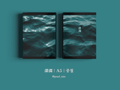 深淵｜A5｜중철
