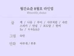 월간쇼쥰 8월호｜주제 & 라인업