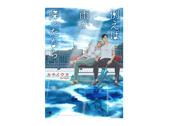 [리뷰]예컨대 비가 왔더라면- 카사이 우카