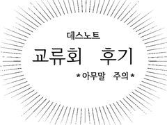 데스노트 교류회 후기