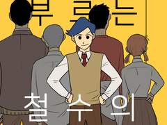 짱철 회지 「폭풍을 부르는 철수의 유혹」