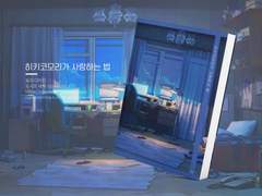 NO.238 히키코모리가 사랑하는 법