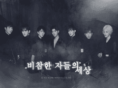 [다각]비참한 자들의 세상 CAST