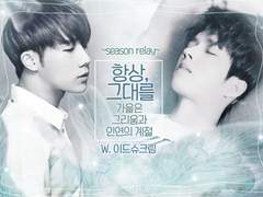 [성우]항상, 그대를 上