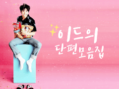 [성우]김칫국 마시고 남우현 따먹고