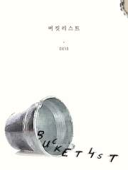 버킷 리스트