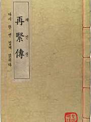 재긴전(再緊傳)