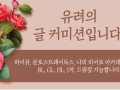 글 쓰는 커미션