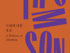 주디스 자비스 톰슨, "낙태에 대한 옹호"