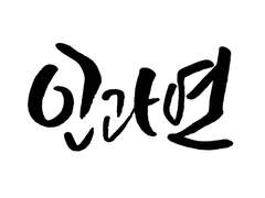 [신과함께/강림원맥/샘플] 회자정연(會者定緣)