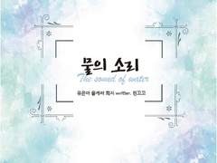 [Yuri!!! On Ice]물의 소리