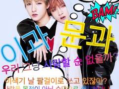 뛰는 문과 위에 나는 이과