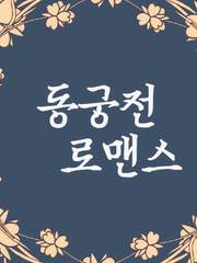 동궁전 로맨스