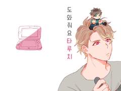 도와줘요 타루치