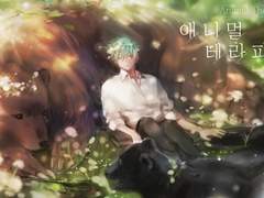 [자흑빙] 애니멀 테라피 #04