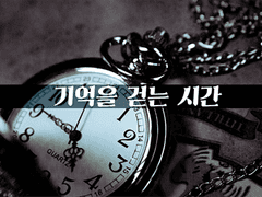 기억을 걷는 시간 1