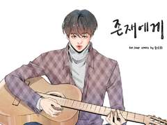 [랩진] 존재에게 12