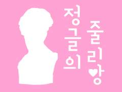 정글의 줄리앙 15