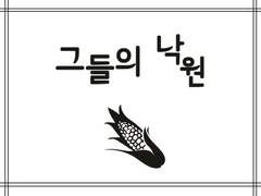 숲뱃 - 그들의 낙원